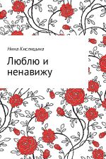 Скачать книгу Люблю и ненавижу автора Нина Кислицына