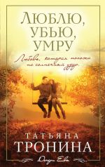 Скачать книгу Люблю, убью, умру... автора Татьяна Тронина