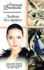 Скачать книгу Любовь без правил автора Наталия Весенина