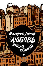 Скачать книгу Любовь эпохи ковида автора Валерий Попов