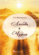 Скачать книгу Любовь и Чудеса автора Татьяна Майстренко
