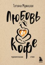 Новая книга Любовь и кофе. Терапевтические стихи автора Татьяна Мужицкая