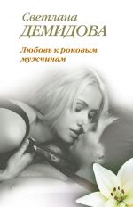Скачать книгу Любовь к роковым мужчинам автора Светлана Демидова