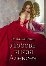 Скачать книгу Любовь князя Алексея автора Наталья Бочка