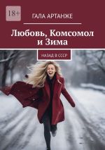 Скачать книгу Любовь, комсомол и зима. Назад в СССР автора Гала Артанже