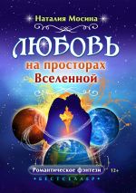 Скачать книгу Любовь на просторах Вселенной автора Наталия Мосина