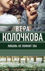 Скачать книгу Любовь не помнит зла автора Вера Колочкова