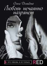Скачать книгу Любовь нечаянно нагрянет автора Ольга Демидова