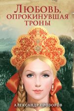 Скачать книгу Любовь, опрокинувшая троны автора Александр Прозоров
