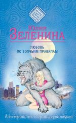 Скачать книгу Любовь по волчьим правилам автора Юлия Зеленина