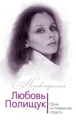 Скачать книгу Любовь Полищук. Одна, но пламенная, страсть автора Юлия Андреева