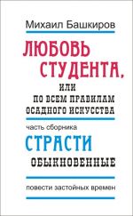 Скачать книгу Любовь студента, или По всем правилам осадного искусства автора Михаил Башкиров