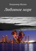 Скачать книгу Любовное море автора Владимир Мухин