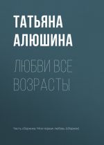 Скачать книгу Любви все возрасты автора Татьяна Алюшина