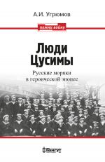 Скачать книгу Люди Цусимы. Русские моряки в героической эпопее автора Александр Угрюмов