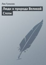 Скачать книгу Люди и природа Великой Степи автора Лев Гумилёв