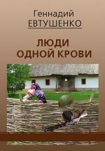 Скачать книгу Люди одной крови автора Геннадий Евтушенко