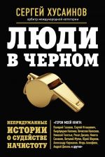 Скачать книгу Люди в черном. Непридуманные истории о судействе начистоту автора Сергей Хусаинов