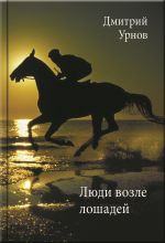Скачать книгу Люди возле лошадей автора Дмитрий Урнов
