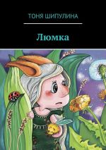 Скачать книгу Люмка автора Тоня Шипулина