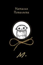 Скачать книгу М. автора Наталья Поваляева