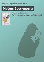 Скачать книгу Мафия бессмертна автора Анна и Сергей Литвиновы