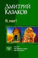 Скачать книгу Маг без магии автора Дмитрий Казаков