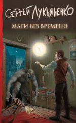 Скачать книгу Маги без времени автора Сергей Лукьяненко