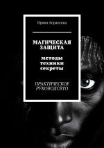 Новая книга Магическая защита. Методы, техники, секреты. Практическое руководство автора Ирина Апраксина