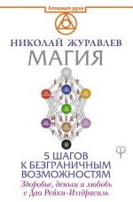 Скачать книгу Магия. 5 шагов к безграничным возможностям автора Николай Журавлев