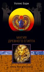 Скачать книгу Магия Древнего Египта. Тайны Книги мертвых автора Уоллис Бадж