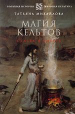 Скачать книгу Магия кельтов: судьба и смерть автора Татьяна Михайлова