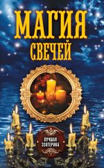 Скачать книгу Магия свечей автора Антонина Соколова