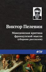 Скачать книгу Македонская критика французской мысли (сборник) автора Виктор Пелевин