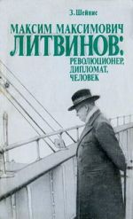 Скачать книгу Максим Максимович Литвинов: революционер, дипломат, человек автора 3иновий Шейнис