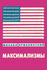 Скачать книгу Максимализмы (сборник) автора Михаил Армалинский