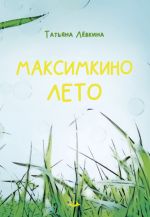 Скачать книгу Максимкино лето автора Татьяна Лёвкина
