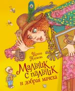 Скачать книгу Мальчик с пальчик и добрая мачеха автора Ирина Наумова
