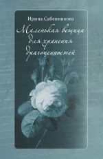 Скачать книгу Маленькая вещица для хранения драгоценностей (сборник) автора Ирина Сабенникова