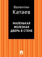 Скачать книгу Маленькая железная дверь в стене автора Валентин Катаев