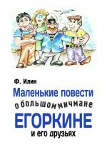 Скачать книгу Маленькие повести о большом мичмане Егоркине и его друзьях автора Ф. Илин