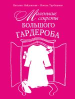 Скачать книгу Маленькие секреты большого гардероба автора Наталия Найденская