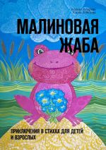 Скачать книгу Малиновая жаба. Приключения в стихах для детей и взрослых автора Ксения Зубарева