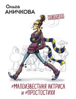 Скачать книгу #Малоизвестная актриса и #Простостихи автора Ольга Аничкова