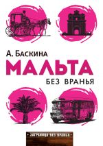 Скачать книгу Мальта без вранья автора Ада Баскина