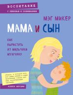 Скачать книгу Мама и сын. Как вырастить из мальчика мужчину автора Мэг Микер