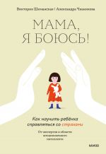 Скачать книгу Мама, я боюсь! Как научить ребёнка справляться со страхами автора Виктория Шиманская