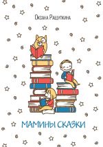 Скачать книгу Мамины сказки автора Оксана Ращупкина