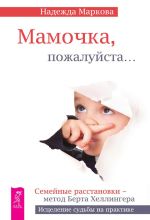 Скачать книгу Мамочка, пожалуйста… автора Надежда Маркова