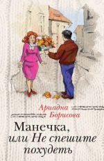 Скачать книгу Манечка, или Не спешите похудеть (сборник) автора Ариадна Борисова